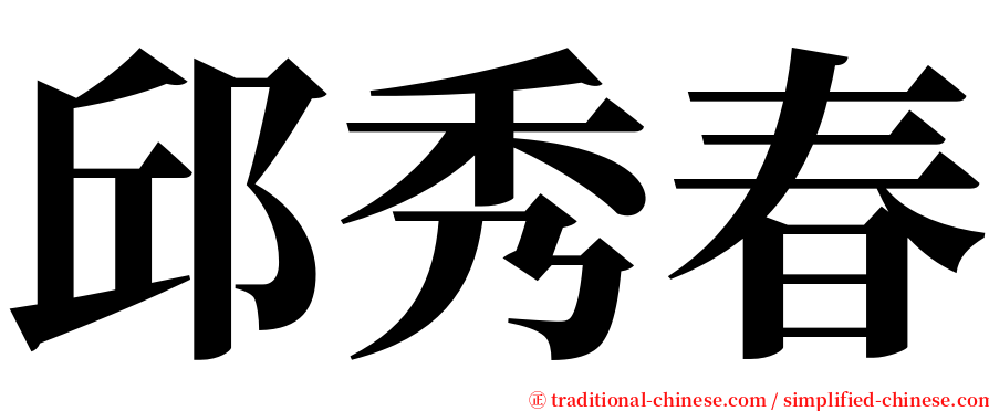 邱秀春 serif font