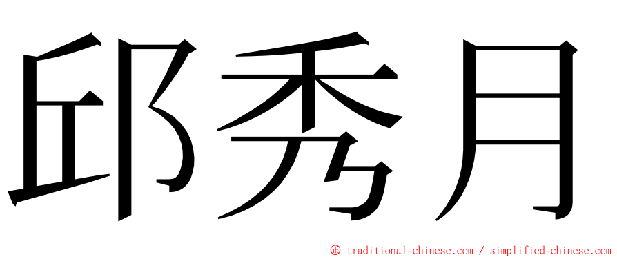 邱秀月 ming font