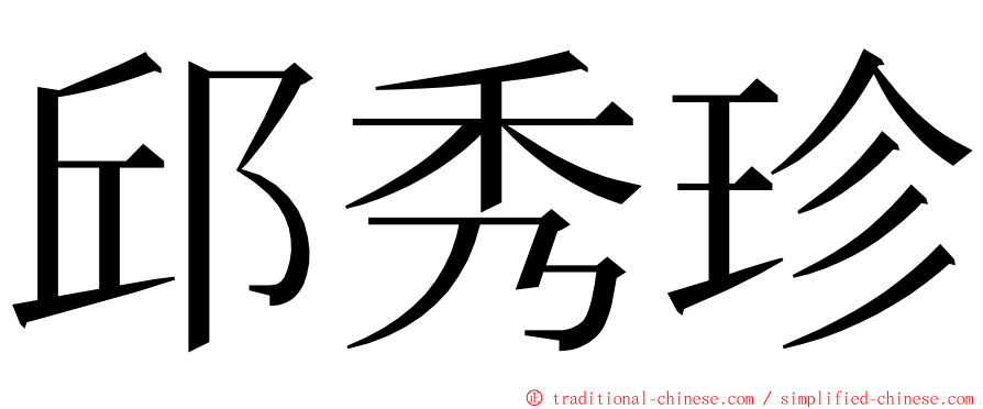 邱秀珍 ming font