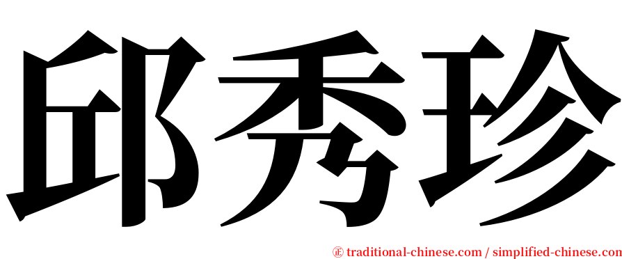 邱秀珍 serif font