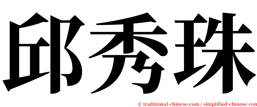 邱秀珠 serif font