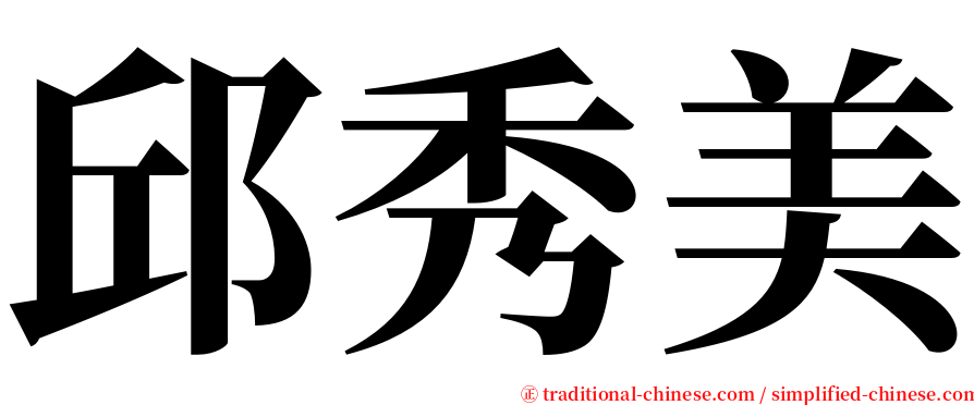 邱秀美 serif font