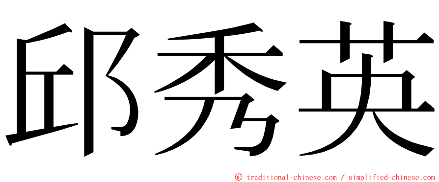 邱秀英 ming font