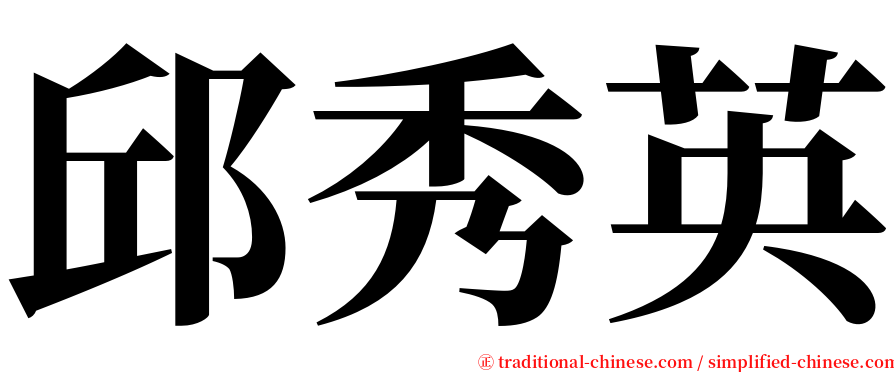 邱秀英 serif font