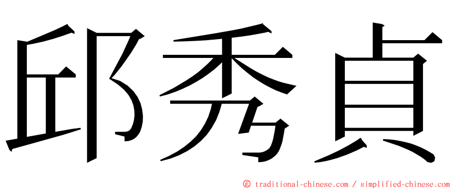 邱秀貞 ming font