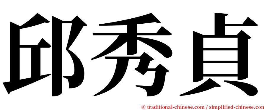 邱秀貞 serif font