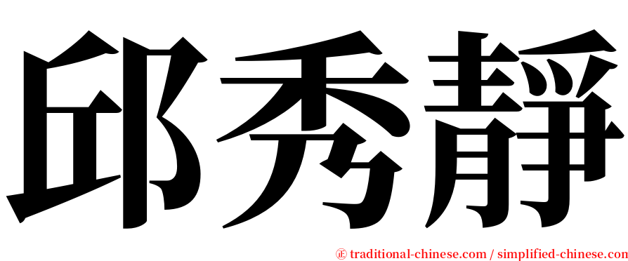 邱秀靜 serif font