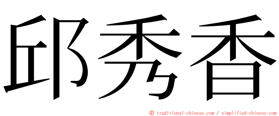 邱秀香 ming font