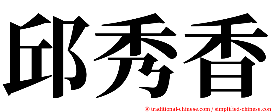 邱秀香 serif font