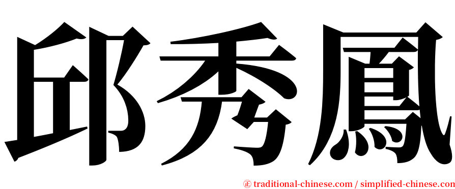 邱秀鳳 serif font