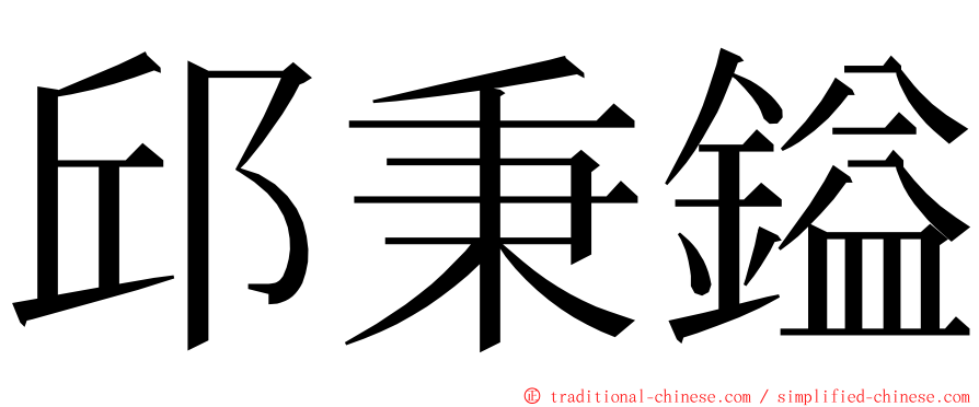 邱秉鎰 ming font