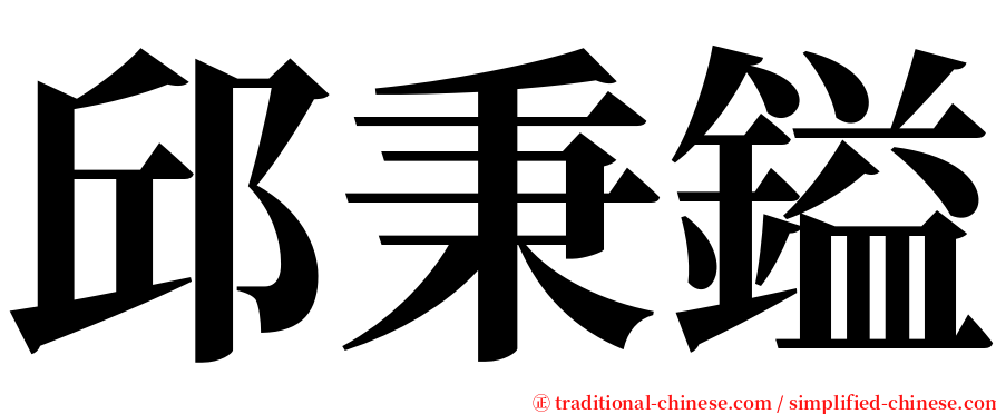 邱秉鎰 serif font