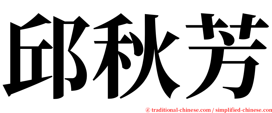 邱秋芳 serif font