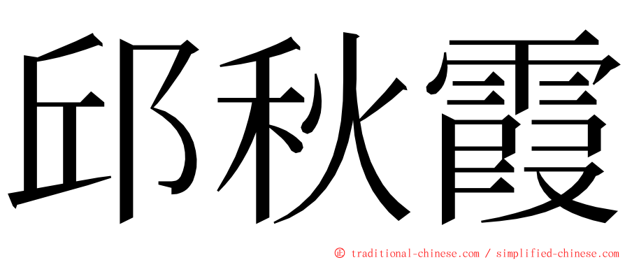 邱秋霞 ming font