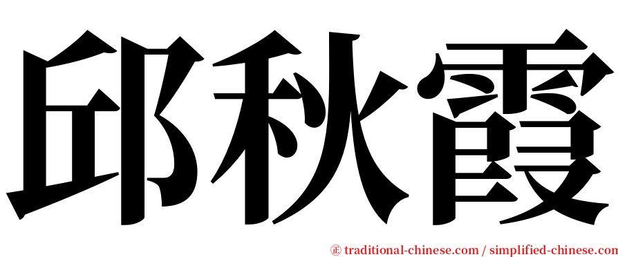 邱秋霞 serif font