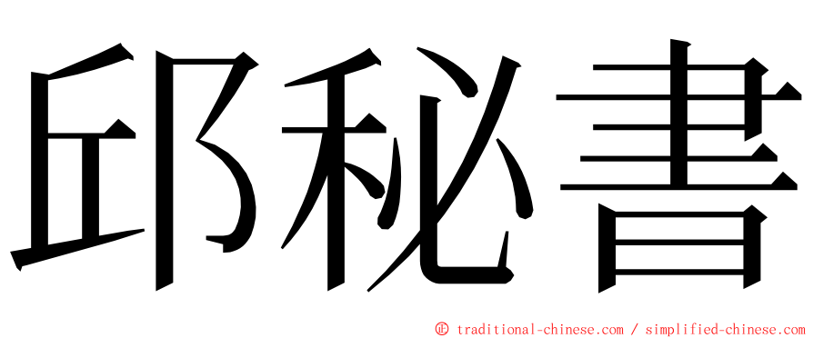 邱秘書 ming font