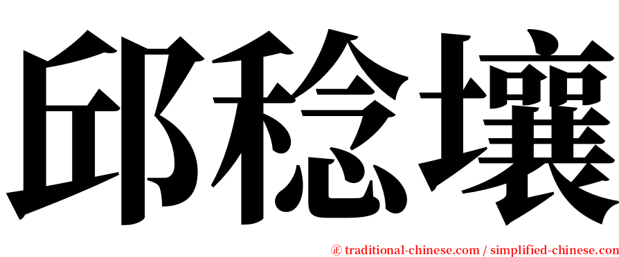 邱稔壤 serif font