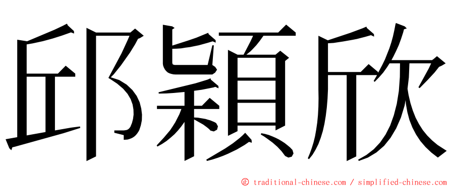 邱穎欣 ming font