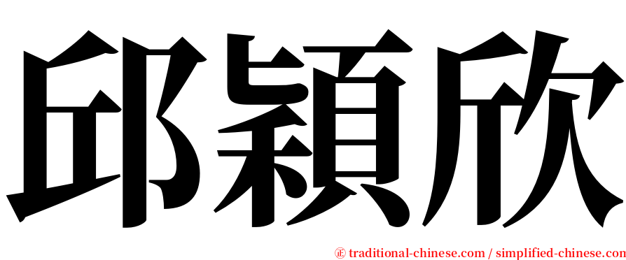 邱穎欣 serif font