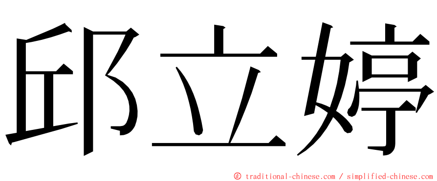 邱立婷 ming font