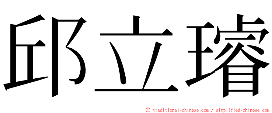 邱立璿 ming font