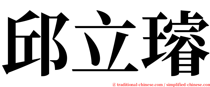 邱立璿 serif font