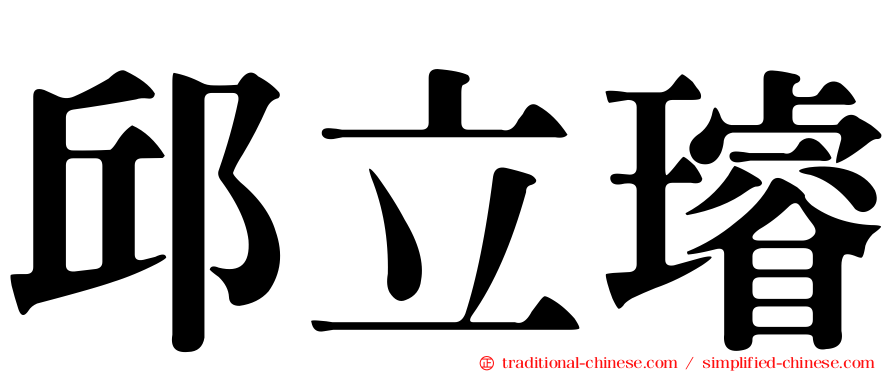 邱立璿