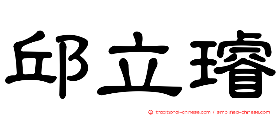 邱立璿
