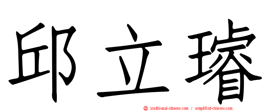 邱立璿
