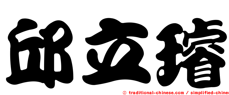 邱立璿