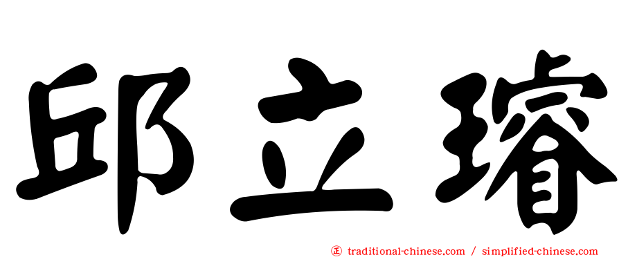 邱立璿