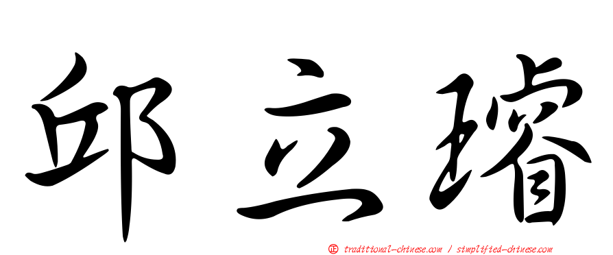 邱立璿