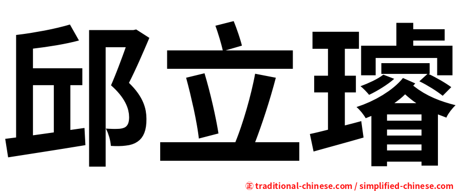 邱立璿