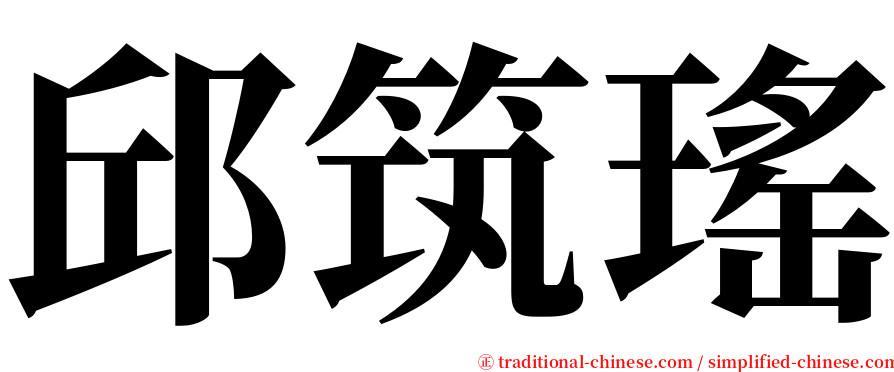 邱筑瑤 serif font