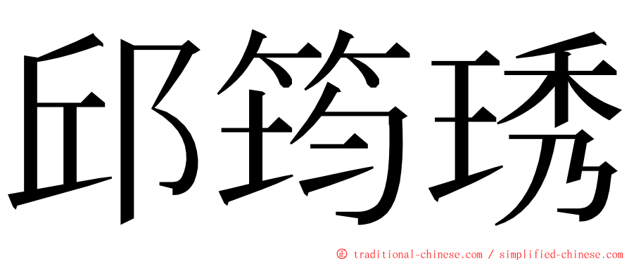 邱筠琇 ming font