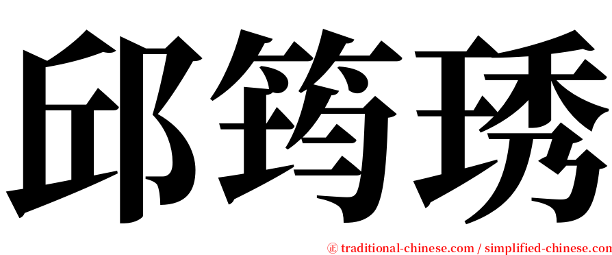 邱筠琇 serif font