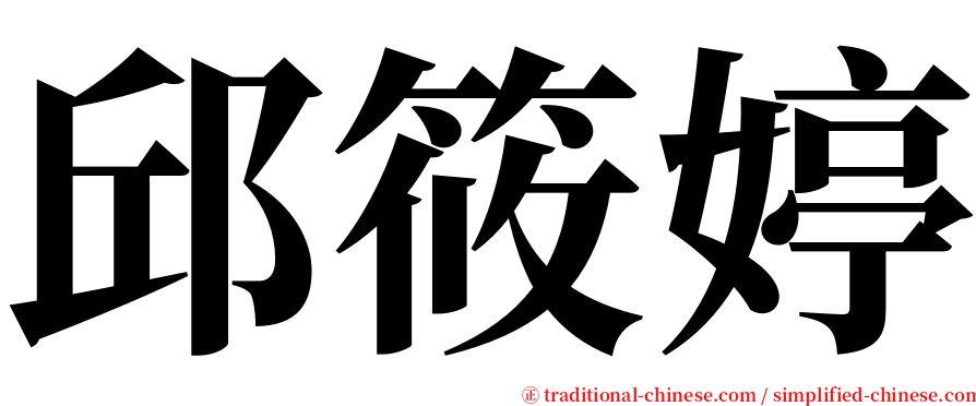 邱筱婷 serif font