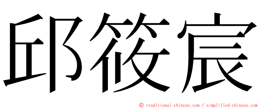 邱筱宸 ming font