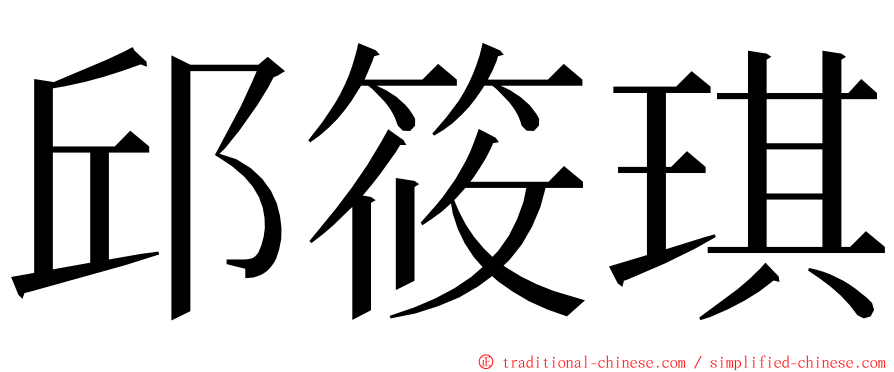 邱筱琪 ming font