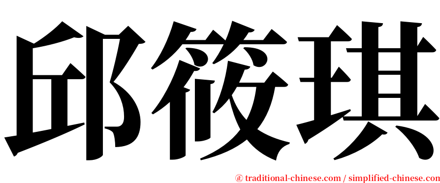 邱筱琪 serif font