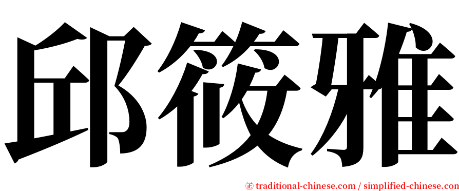 邱筱雅 serif font