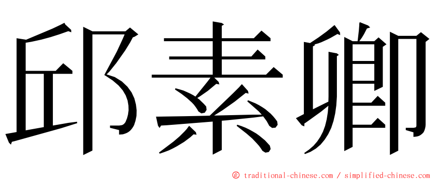 邱素卿 ming font