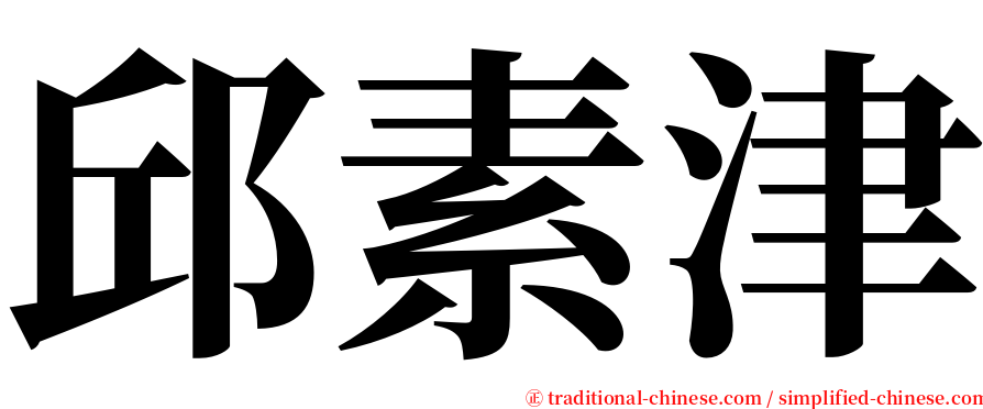 邱素津 serif font