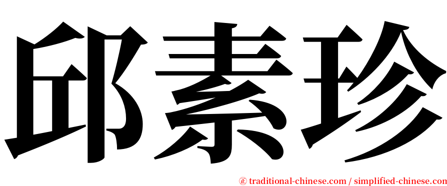 邱素珍 serif font