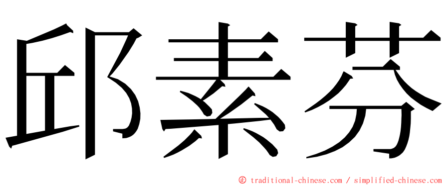 邱素芬 ming font