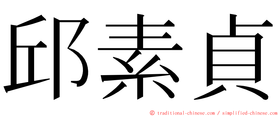 邱素貞 ming font