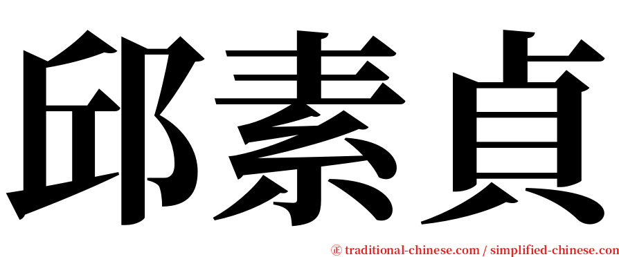 邱素貞 serif font