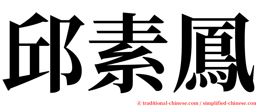 邱素鳳 serif font