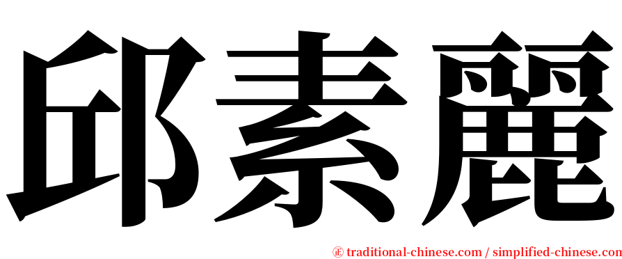 邱素麗 serif font