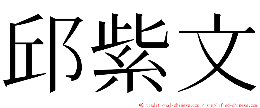 邱紫文 ming font